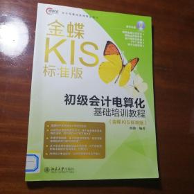 初级会计电算化基础培训教程（金蝶KⅠS标准饭）