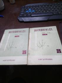 初中代数错例分析与思考 上下两册全 盖有山东聊城图书室章