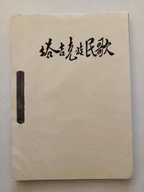 塔吉克族民歌（油印本）周宗汉老师亲笔签名本，内有周宗汉老师亲笔批注！！！