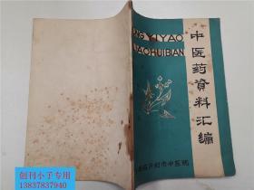 开封地方文献--中医药资料汇编（多中医经验、医案）--中医类   有现货  约70年代末，80年代初出版