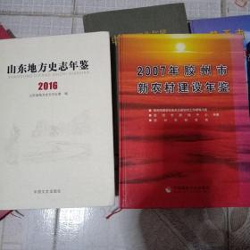 山东地方史志年鉴2016，