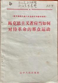 马克思主义者应当如何对待革命的群众运动