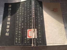 唐诗300首钢笔字帖。骆恒光，王正良，李文采，杨为国，任平。姚建杭。林剑丹等