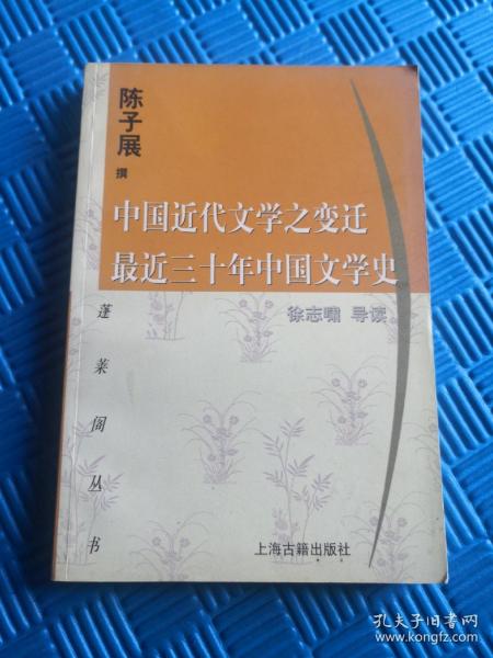 中国近代文学之变迁 最近三十年中国文学史：-最近三十年中国文学史