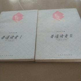 普通读者 II：吴尔夫文集