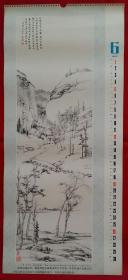 单张挂历画 泉竹课坞图 查世标·