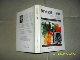 我们的家园—地球：为生存而结为伙伴关系（8品大32开精装1993年1版1印1000册279页24万字）50689