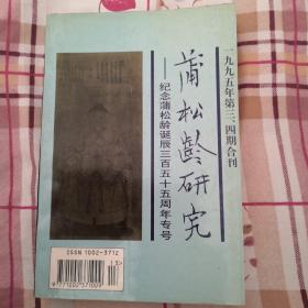 蒲松龄研究 1995第三、四期合刊，纪念蒲松龄诞辰三百五十五周年专号