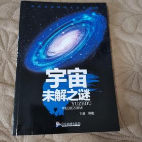 中国少年儿童百科·中国世界未解之谜（彩图注音版套装全8册）（宇宙之谜）