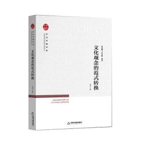 文化中国书系— 文化观念的范式转换