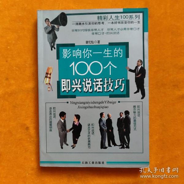 影响你一生的100个即兴说话技巧