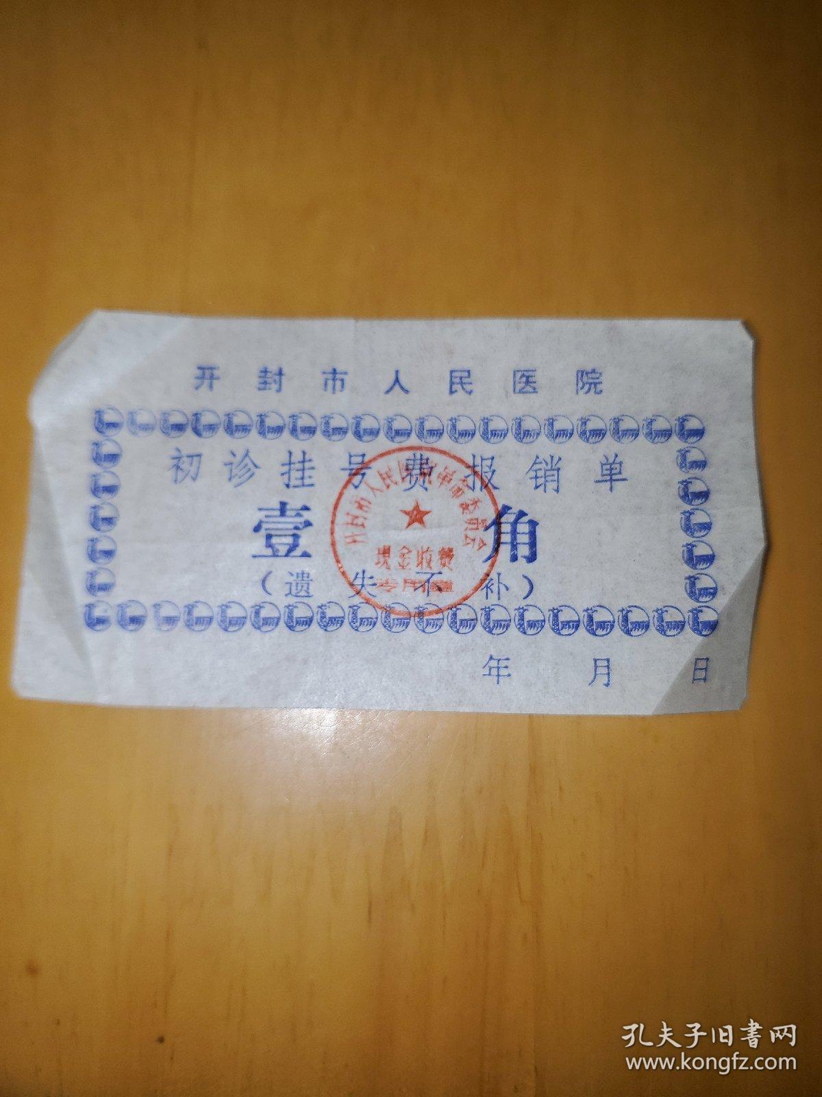 开封市人民医院挂号费报销单一角