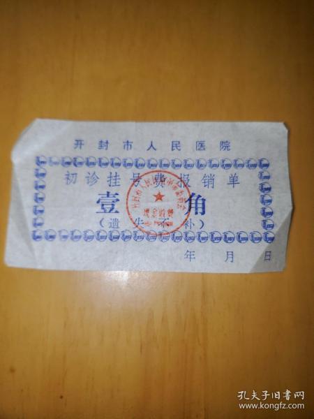 开封市人民医院挂号费报销单一角