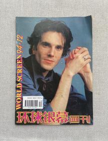 环球银幕画刊 1994 12
