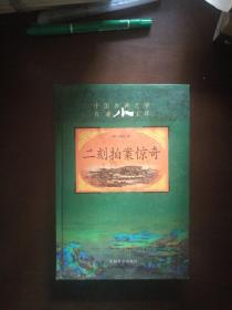 中国古典文学名著小宝库：二刻拍案惊奇（精装，没有印章字迹勾划）