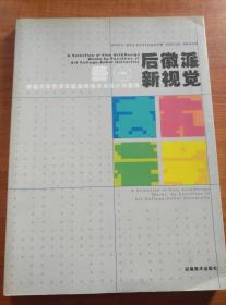 后徽派·新视觉——安徽大学艺术学院教师美术与设计作品选