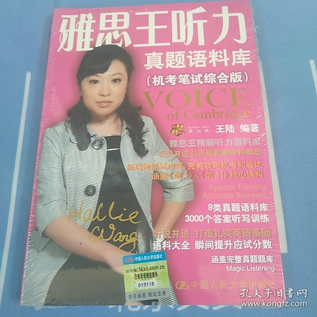 雅思王听力真题语料库：机考笔试综合版【未拆封】