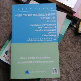 中国慢性疾病防治基层医生诊疗手册肾脏病学分册2018年版
