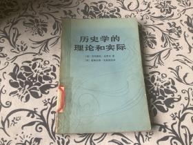 历史学的理论和实际