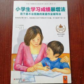 小学生学习成绩暴增法：孩子最不会抵触的家庭作业辅导法