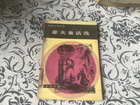 豪夫童话选