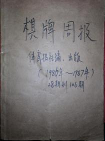 稀缺资源丨棋牌周报1986年~1987年总第28~106期合订本