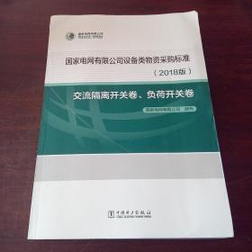 国家电网有限公司设备类物资采购标准（2018版交流隔离开关卷、负荷开关卷）