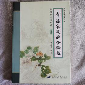 《幸福家庭的金钥匙》（全二册）——中国文化精典导读