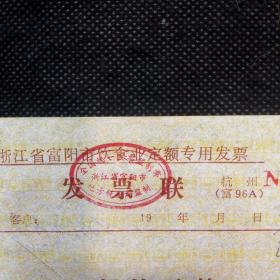 财税票证：1996年版浙江省富阳市饮食业定额专用发票（伍拾元）