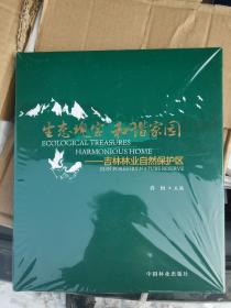 生态瑰宝 和谐家园-吉林林业自然保护区 精装