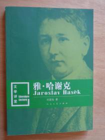 雅·哈謝克
