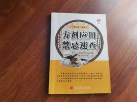 方剂应用禁忌速查（无光盘）