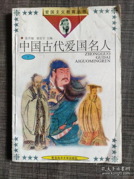 爱国主义教育丛书：中国古代爱国名人