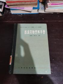 临床药物资料手册【精装】