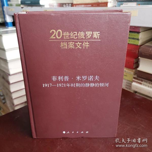 菲利普·米罗诺夫：1917-1921年时期的静静的顿河