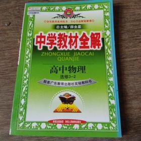 中学教材全解：高中物理（选修3-2）（人教版）