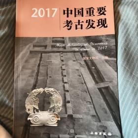 2017中国重要考古发现