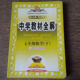 金星教育系列丛书·中学教材全解：7年级数学（下）（人教版）