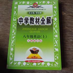 金星教育·中学教材全解：8年级英语（上）（工具版）（人教新目标）