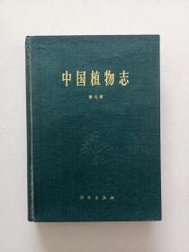 中国植物志（第七卷）16开 精装，一版一印 ！