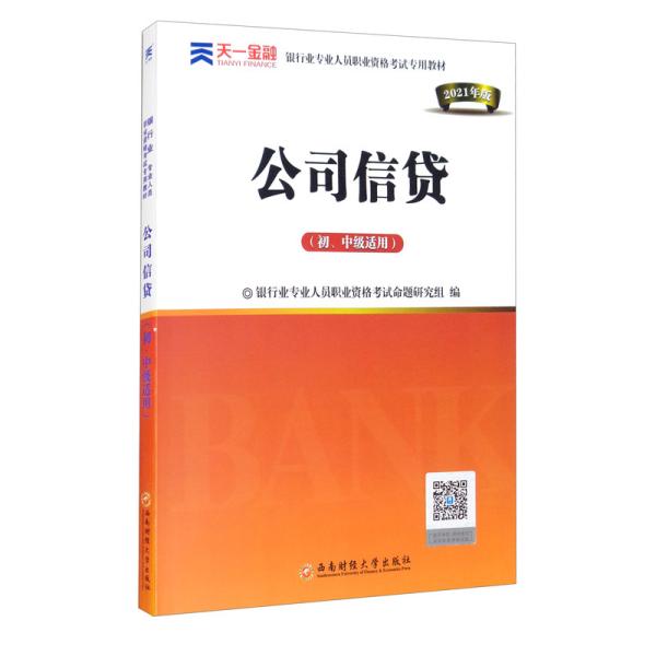 银行从业资格考试教材2021初级：公司信贷（初、中级适用）