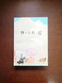 （**红色经典） 《阿力玛斯之歌》（全一冊），人民文学出版社1977年平裝32開、一版一印、館藏書籍、全新未閱！包順丰！