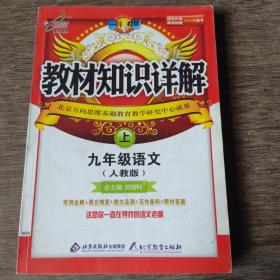 教材知识详解：9年级语文上（人教版）