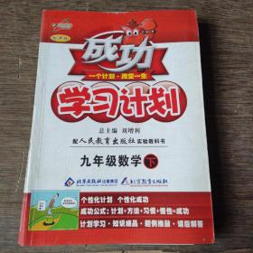 成功学习计划.九年级数学.下:人教实验版