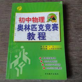 冲刺金牌：初中物理奥林匹克竞赛教程（2014）