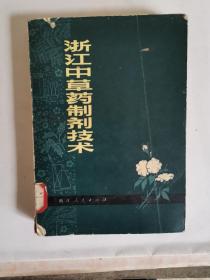 浙江中草药制剂技术