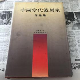 中国当代篆刻家作品集