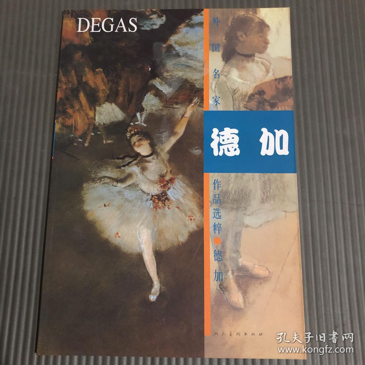 点击查看原图 德加 作品选粹 内页一页折角