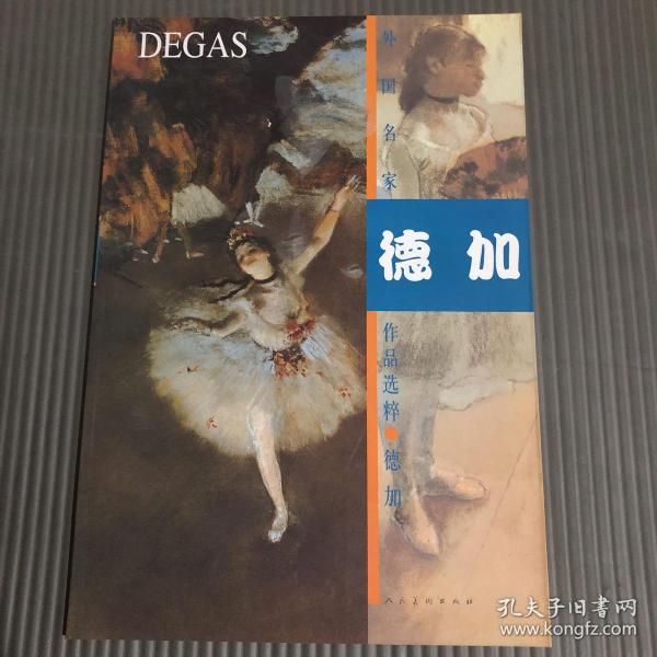 德加 作品选粹 内页一页折角