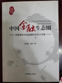 中国金融生态圈：9787504491879